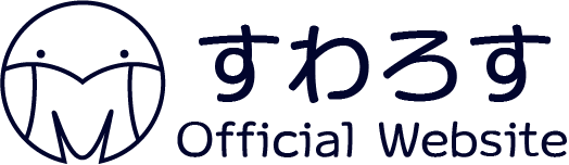 すわろす 公式Webサイト